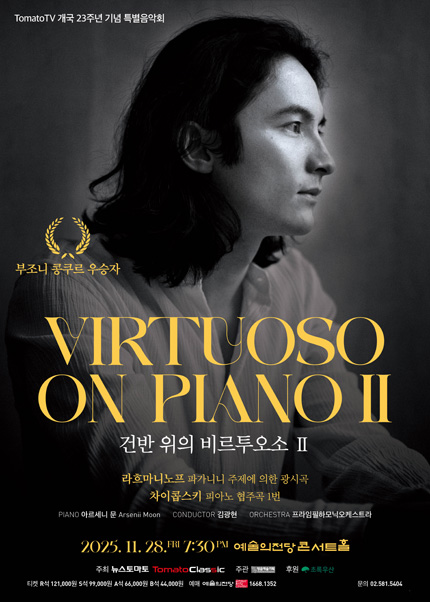 건반 위의 비르투오소 Ⅱ