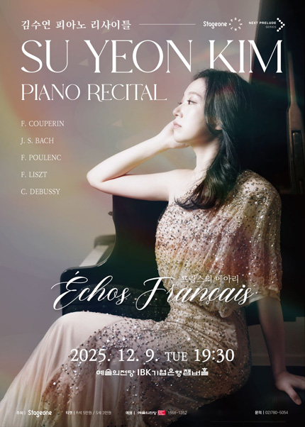김수연 피아노 리사이틀
