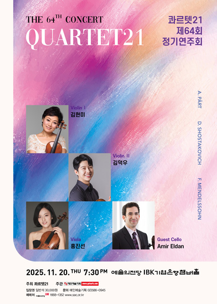 콰르텟21 제64회 정기연주회