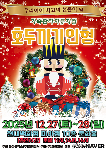 [서울] 2025 겨울방학특집 가족뮤지컬 [호두까기인형]