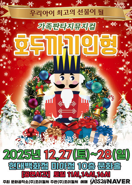 [서울] 2025 겨울방학특집 가족뮤지컬 [호두까기인형]