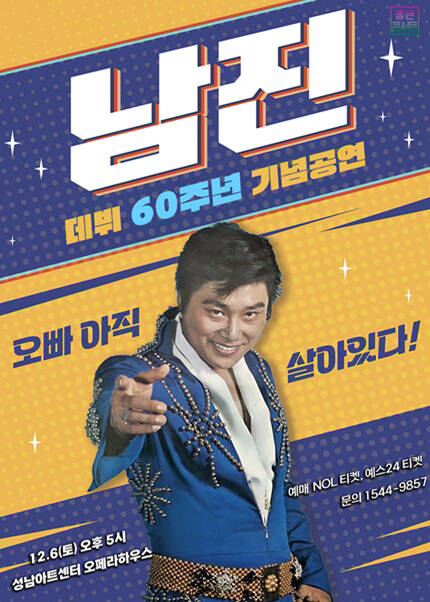 [성남] [데뷔 60주년 기념공연] 2025 남진 전국투어 콘서트