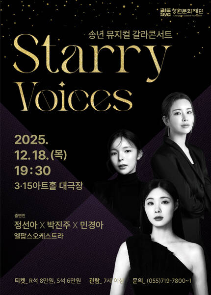 [창원] 송년 뮤지컬 갈라 콘서트 [Starry Voices]