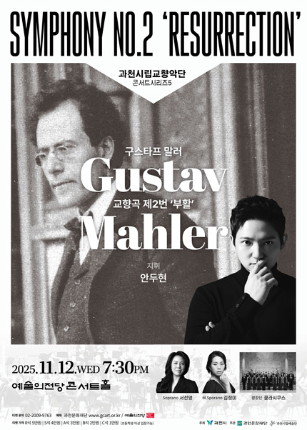 과천시립교향악단 콘서트시리즈5 - 과천