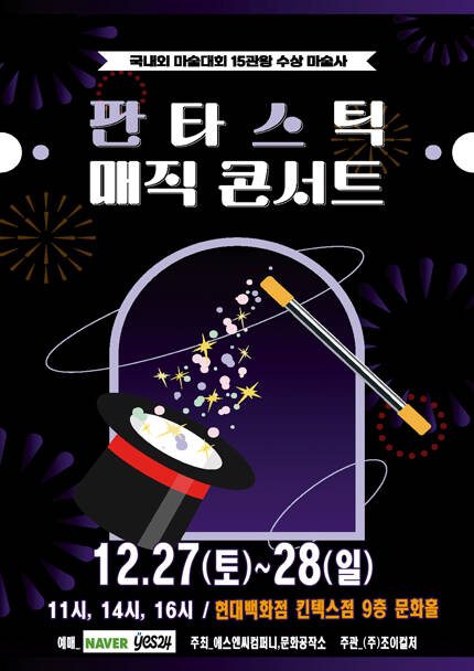 [고양] 2025 연말특집 가족매직쇼 [판타스틱 매직콘서트]