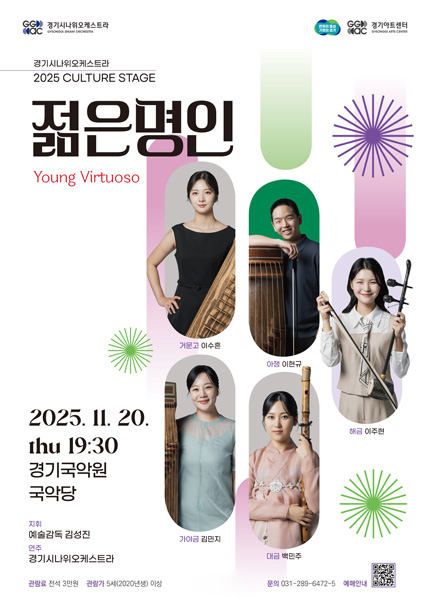 경기시나위오케스트라 〈젊은 명인:Young Virtuoso〉 - 용인