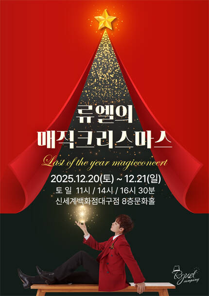 [대구] 2025 크리스마스특집 가족매직쇼 [류엘의 매직크리스마스]