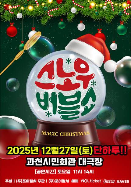 [과천] 2025 크리스마스특집 가족매직쇼 [스노우 버블쇼]