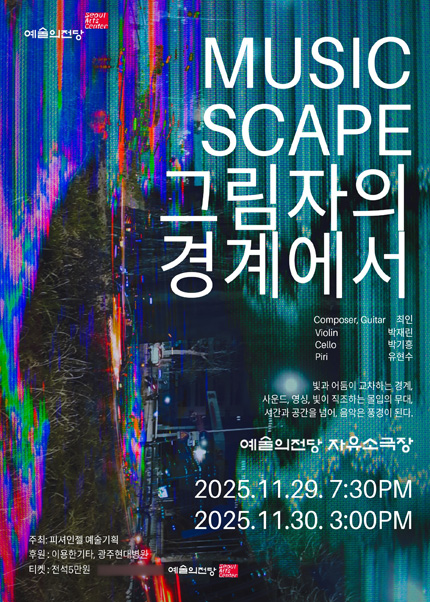 MUSICSCAPE ‘그림자의 경계에서’