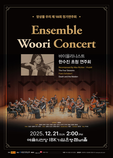 앙상블 우리 제18회 정기연주회