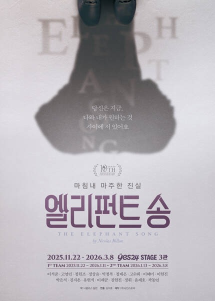 연극 〈엘리펀트 송〉