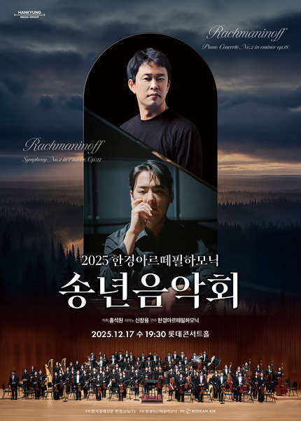 2025 한경아르떼필하모닉 송년음악회