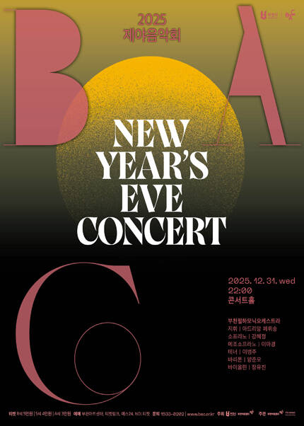 BAC 특별기획 2025 제야음악회
