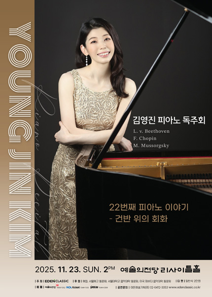 김영진 피아노 독주회 - 22번째 피아노 이야기 ＇건반 위의 회화＇