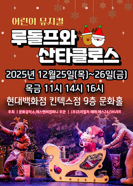 [고양] 2025 크리스마스특집 가족뮤지컬 [루돌프와 산타클로스]