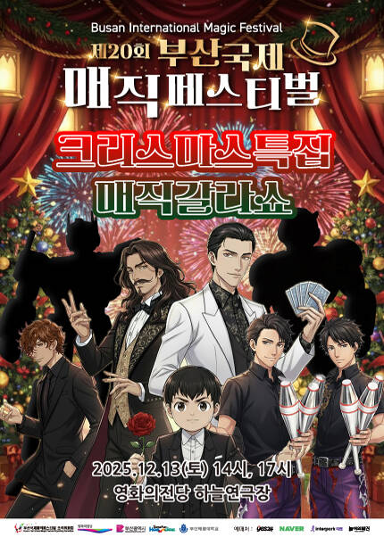 [크리스마스특집 매직갈라쇼] 제20회 부산국제매직페스티벌