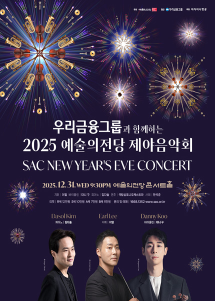 2025 예술의전당 제야음악회