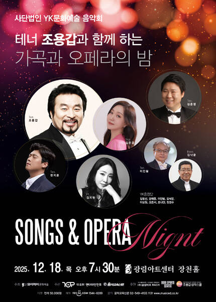 사단법인 YK문화예술 음악회 테너 조용갑과 함께 하는 가곡과 오페라의 밤