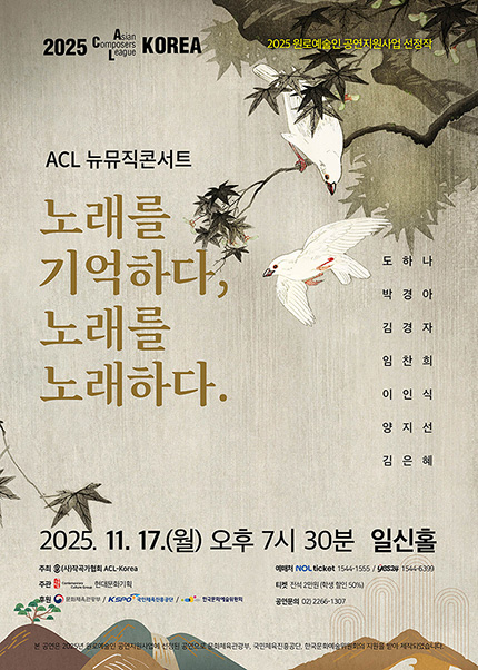 2025 ACL 뉴뮤직 콘서트