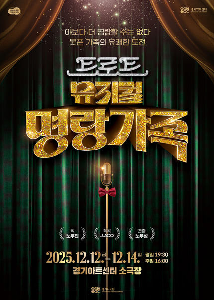 경기도극단 뮤지컬〈명랑가족〉 - 수원