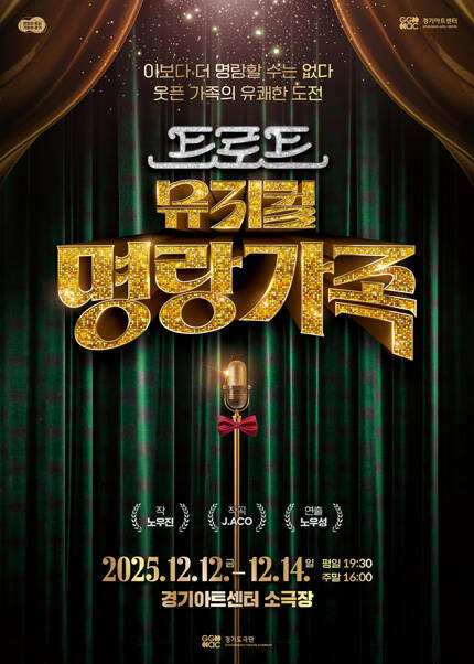 경기도극단 뮤지컬〈명랑가족〉 - 수원