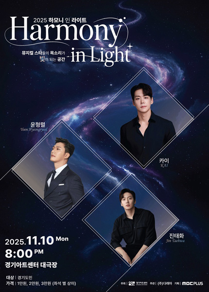뮤지컬 갈라 콘서트 ‘하모니 인 라이트’ - 수원