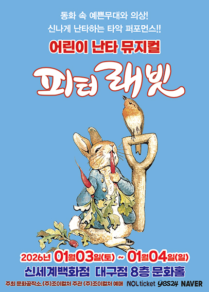 [대구] 2026 어린이 난타 뮤지컬 [피터래빗]
