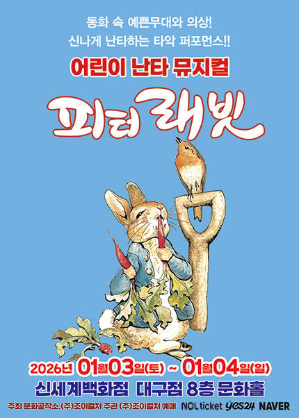 [대구] 2026 어린이 난타 뮤지컬 [피터래빗]