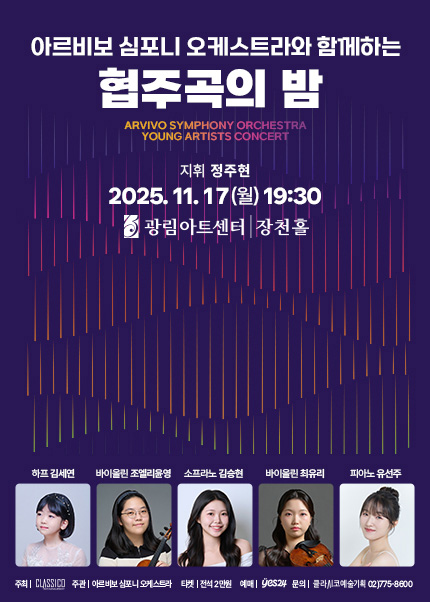 아르비보 심포니 오케스트라와 함께하는 협주곡의 밤