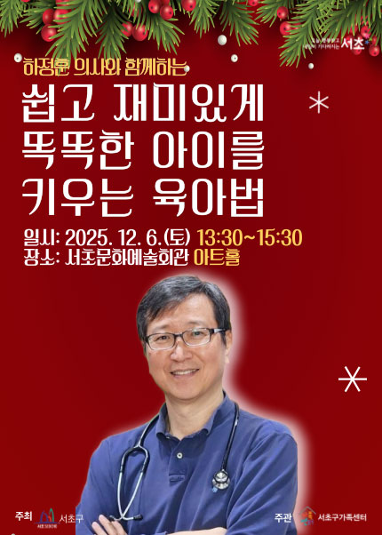 하정훈 의사와 함께하는 “쉽고 재미있게 똑똑한 아이를 키우는 육아법”