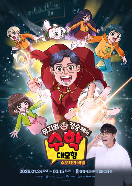 가족뮤지컬 [정승제의 수학대모험 : 수포자의 비밀] - 서울