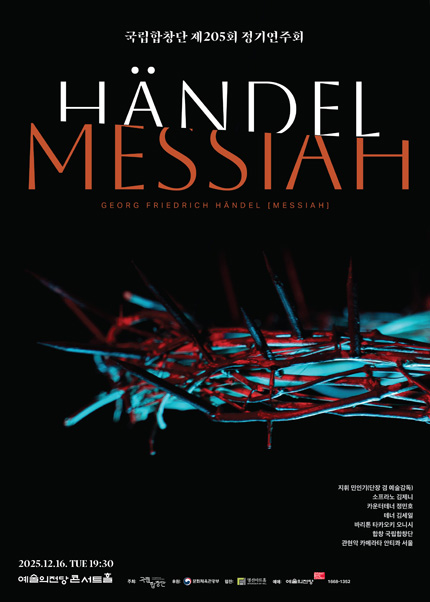 국립합창단 제205회 정기연주회 〈Handel, Messiah〉