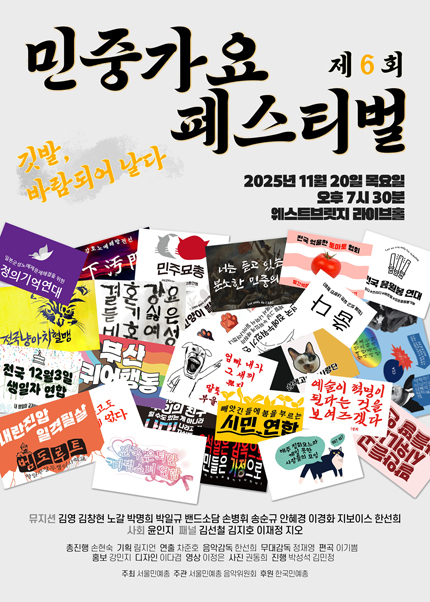  제6회 민중가요페스티벌 [깃발, 바람되어 날다]