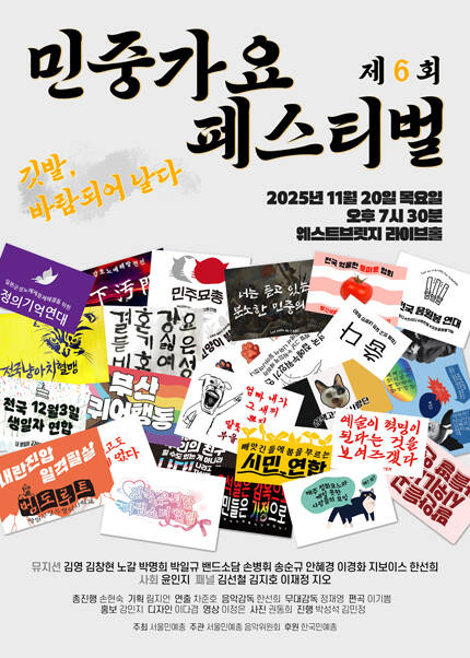  제6회 민중가요페스티벌 [깃발, 바람되어 날다]