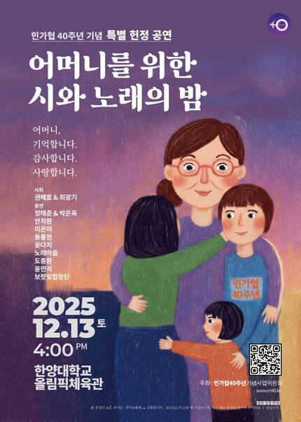 민가협 40주년 기념 특별 헌정 공연 (부제 : 어머니를 위한 시와 노래의 밤)