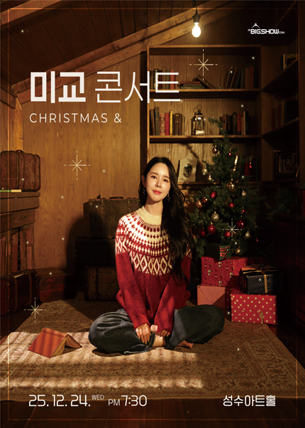 미교 콘서트 〈크리스마스&〉