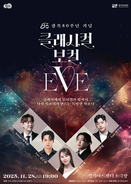 광복80주년 기념 〈클래시컬 보컬 EVE〉 - 수원
