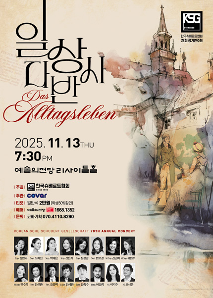 한국슈베르트협회 78회 정기연주회