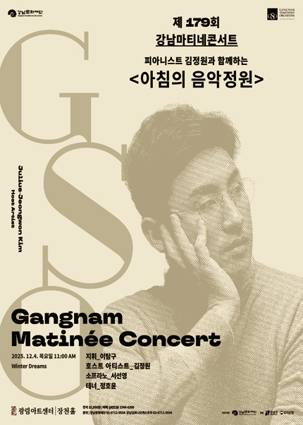 강남심포니오케스트라 제179회 강남마티네콘서트 [피아니스트 김정원과 함께하는 아침의 음악정원]