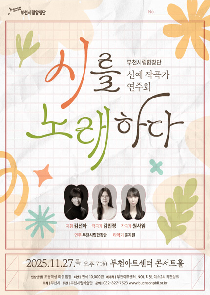 부천시립합창단 신예작곡가 연주회 - 시를 노래하다