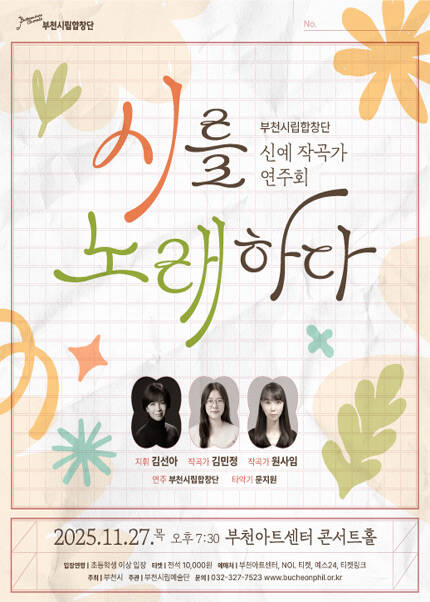 부천시립합창단 신예작곡가 연주회 - 시를 노래하다