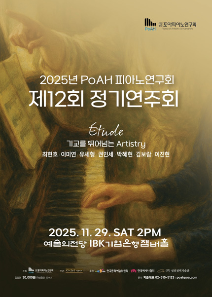 2025년 PoAH 피아노연구회 제12회 정기연주회