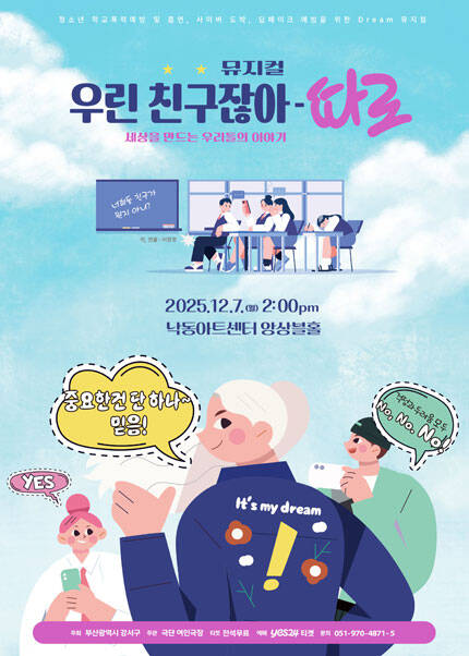 [부산] 뮤지컬 [우린 친구잖아 - 따로]