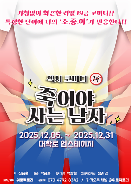 연극 〈죽어야 사는 남자〉