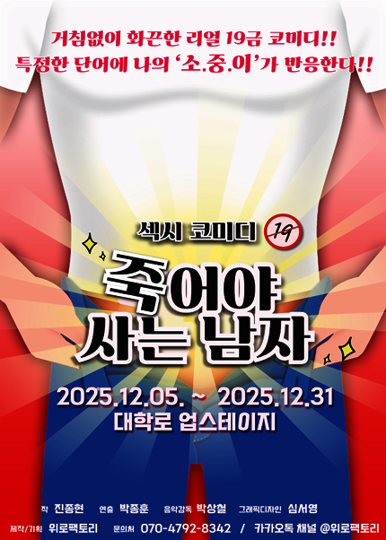 연극 〈죽어야 사는 남자〉