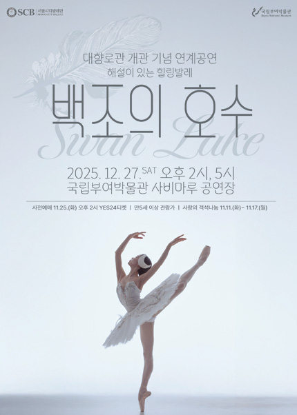 [부여] 서울시티발레단 [백조의 호수]