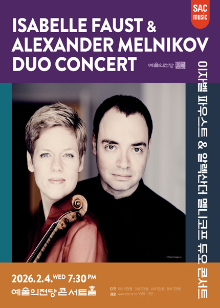 이자벨 파우스트 ＆ 알렉산더 멜니코프 듀오 콘서트