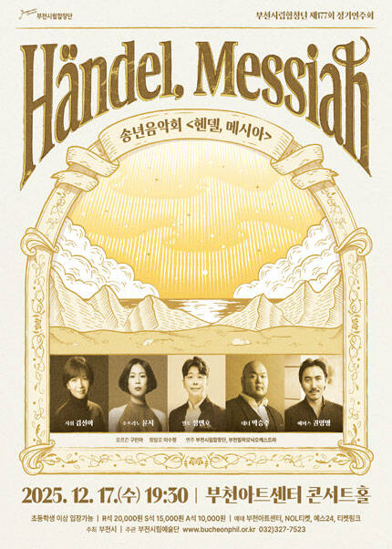 부천시립합창단 제177회 정기연주회 - 헨델, 메시아