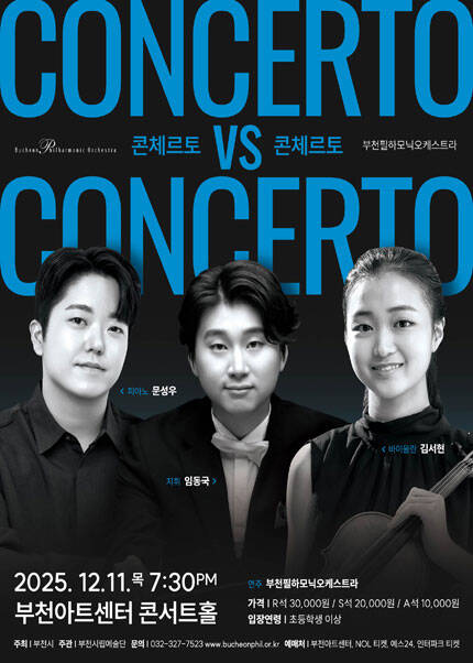 부천필하모닉오케스트라 콘체르토 VS 콘체르토