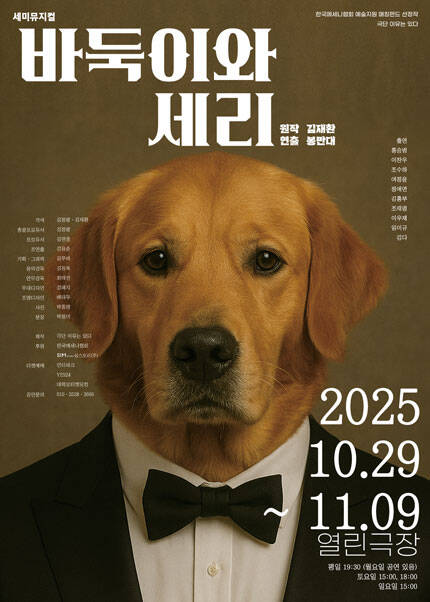 뮤지컬 [바둑이와 세리]